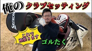 【WITB】こだわり切れてないクラブセッティング　伸び代ですねぇ！