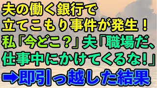 【スカッとする話】夫の働く銀行で立てこもり事件が発生！急いで仕事中の夫に連絡→私「あなた今どこ？」夫「職場だよ、仕事中にかけてくるな！」全てを悟った私は急いで業者に連絡し、即引っ越した結果w