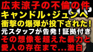 【広末涼子の不倫】キャンドル・ジュンへとんでもない爆弾が投下された！衝撃の暴力、全治2ヶ月の重傷、髪の毛を刈りドラム缶で燃やす鬼畜さ　愛人の存在も　（TTMつよし