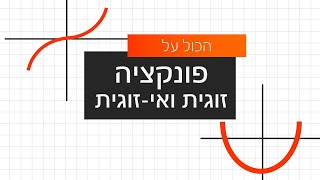 כל מה שצריך לדעת על פונקציה זוגית אי זוגית