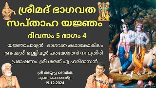 ശ്രീമദ് ഭാഗവത സപ്താഹ യജ്ഞം - ദിവസം 5 ഭാഗം 4| ബ്രഹ്മശ്രീ മള്ളിയൂർ പരമേശ്വരൻ നമ്പൂതിരി| ശരത് എ ഹരിദാസൻ