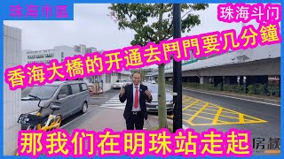 珠海大事情：香海大桥开通市区到斗门15分钟，你认为斗门房价未来是升值还是降价呢？