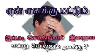 ஏன் எனக்கு மட்டும் இந்த கஷ்டம் இறைவா ?என்று சொல்லும் நமக்காக.