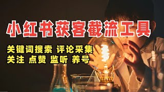 学习如何使用2025年最新的小红书综合截流工具，掌握评论监控和用户关注的技巧，快速提升你的账号影响力，轻松实现流量转化，助力你的内容创作！