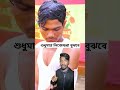 শুধুমাত্র লিজেন্ডরা বুঝবে funnyvideos comedy funny reels fypシ゚ shorts viral বিনোদনটিভি