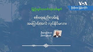 စစ္ေရးနည္းလမ္းနဲ႔ အေျပာင္းအလဲ လုပ္ႏိုင္မလား