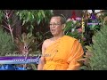 ธรรมรส ธรรมรัฐ ตอน บ่อเกิดแห่งความสุข ep42 พระเทพปฏิภาณวาที เจ้าคุณพิพิธ