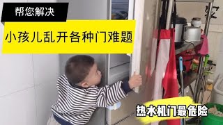 小孩乱开冰箱柜子热水机门怎么办？宝爸分享妙招，解了万家共同难