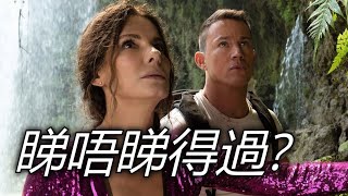 《失驚無神闖謎城》The Lost City 睇唔睇得過? (2022)