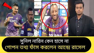 এত রান এবং উইকেট পেয়েও কোন দুঃখে হাসে না সুনীল নারিন? ফাঁস করলেন আন্দ্রে রাসেল | Sunil Narine |