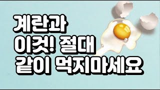 계란과 이것! 절대 같이 먹지마세요 [달걀과 최악의 궁합 5가지 음식]