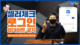 ※셀러체크 로그인 업데이트 공지※ (쇼핑몰 통합 알림 앱)