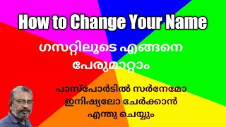 How to change your name in passport | ഗസറ്റിലൂടെ എങ്ങനെ പേരു മാറാം