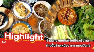 ต้มยำอมรินทร์ EP.463 -  ร้านนายขนมต้มก๋วยเตี๋ยวเรือ และ ร้านปั้นข้าวเหนียว สาขานวลจันทร์ [Highlight]