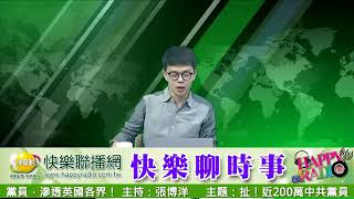 快樂聊時事 快樂聊時事 20201214 扯！近200萬中共黨員，滲透英國各界！