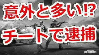 2018年にPUBGのチートで逮捕された奴○○人もいた件【NHG】