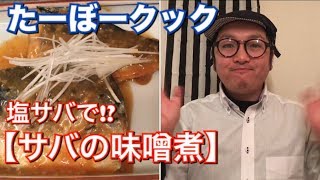 【料理動画】塩サバで、サバの味噌煮！？作り方👍【我が家の晩ご飯編】