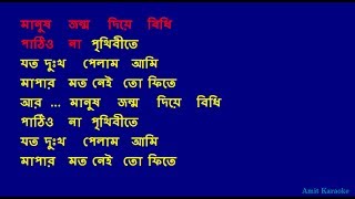 Manus Jonmo Diye Bidhi - Kishore Kumar Bangla Karaoke with Lyrics
