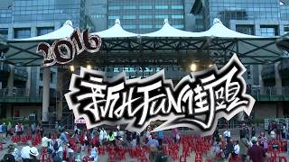 2016新北FUN街頭 決賽精華影片