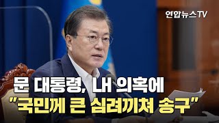 문대통령, LH 의혹에 \