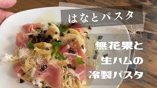 無花果と生ハムの冷製パスタ【手打ちフェデリーニ】