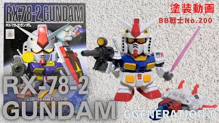 523【No.200 塗】SDガンダムBB戦士 機動戦士ガンダム RX-78-2 GUNDAM（筆塗り部分塗装）