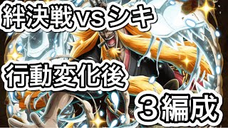 【トレクル】海賊×同盟絆決戦vsシキ行動変化後のフレンドにカタクリを借りた3編成攻略