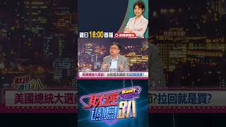 美國總統大選衝擊！莊正賢:休息等待不確定因素｜財經週日趴 10/27 精華