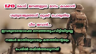 Tribute for indian army 120 കോടി ഇന്ത്യക്കാർക്ക് വേണ്ടി ഒരു ശത്രു രാജ്യത്തിനോട് ഒറ്റക്ക്പോരാടിയവൻ..