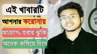 যেই প্রাচীন খাবারটি আমাকে বর্তমানের মহামারী ভাইরাল ইনফেকশন থেকে বাঁচতে সাহায্য করছে।