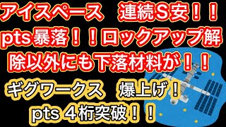 アイスペース　連続S安！！pts暴落！！ロックアップ解除以外ににも下落材料が！！【ギグワークス爆上げ！pts4桁突破！！】