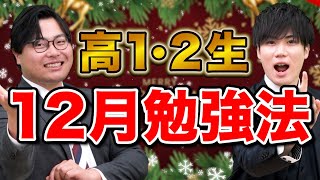 【高1・2生必見】12月の勉強は受験生モードでやれ