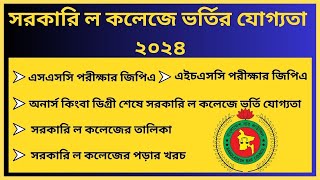 সরকারি ল কলেজে ভর্তির যোগ্যতা ২০২৪। সরকারি ল কলেজের তালিকা। সরকারি ল কলেজের পড়ার খরচ