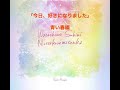 私を好きになってくれませんか full 歌詞付き～今日、好きになりました～ 三阪咲