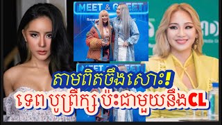 ទេព បូព្រឹក្ស ប៉ះជាមួយតារាចម្រៀងកូរ៉េ CL បង្ហាញខ្ទេចគ្មានសល់