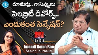 సెలబ్రిటీ డివోర్స్..ఎందుకంత సెన్సేషన్? | Srikanth - Ooha | Sr Journalist Imandi Ramarao | Anjali