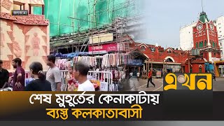 কলকাতা নিউমার্কেটে ক্রেতাদের উপচে পড়া ভিড় | Durga Puja 2024 | Kolkata Puja | Ekhon TV