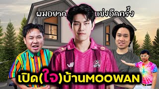 เปิดบ้าน+เปิดใจ MOOWAN ตั้งแต่อดีตจนถึงปัจจุบัน อนาคต ?