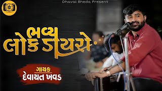 Devayat Khavad || Lok Dayro || લોક ડાયરો || Part1