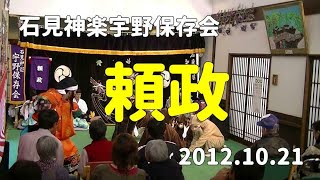 石見神楽宇野保存会「頼政」2012/10/21