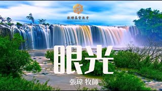 眼光 | 張瑋 牧師 翻唱 | 天韵詩歌  原創 | 羊的門歌珊教會敬拜詩歌精選（歌珊教會後期影像制作） | 版权帰原作者所有 |