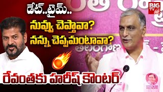 డేట్‌..టైమ్‌..నువ్వు చెప్తావా? నన్ను చెప్పమంటావా? | Harish Rao Counter To CM Revanth | BIG TV