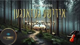 יענקיז - אידישע געזאנגען - סט שירי רגש ונשמה חסידי חורף תשפה #1 A set of Hasidic relaxation songs