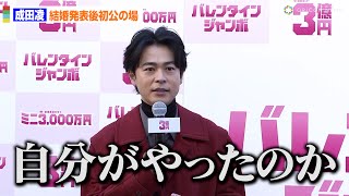 成田凌、結婚発表後初公の場！『クジャクのダンス、誰が見た？』結末について語る「自分がやったのかどうか…」