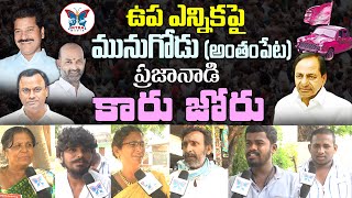 ఉప ఎన్నికపై మునుగోడు ప్రజానాడి | Munugode Public Talk | Komatireddy Raj Gopal Reddy | Myra Media