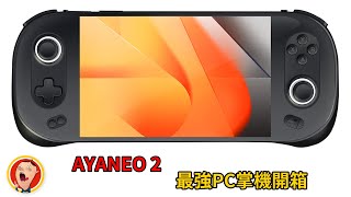 【直播】性能頂天的最強 PC 掌機 AYANEO 2 開箱｜豪哥遊戲間