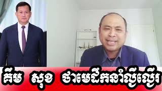 Sorn Dara New ៚ លោកគឹម សុខ ថាហ៊ុនម៉ាណែតជាមេដឹកនាំល្ងីល្ងើរ ៚Kim Sok Tha Hun Manet is a Stupid Leader