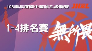 108學年度國中籃球乙級聯賽 女子組 1~4排名賽 第二場 北市陽明 vs 雲縣土庫