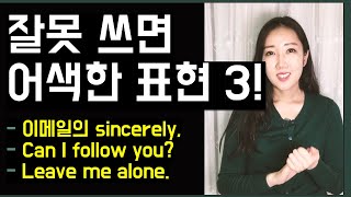 상황에 따라 어색하게 들리는 표현 3개! (이메일 끝인사말 Sincerely, Can I follow you?, Leave me alone)