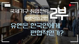 UN은 한국인에게 편협적인가? 더 많이 뽑아야... 실제 근무소감, 국가별 직원할당 기준, 분담금.